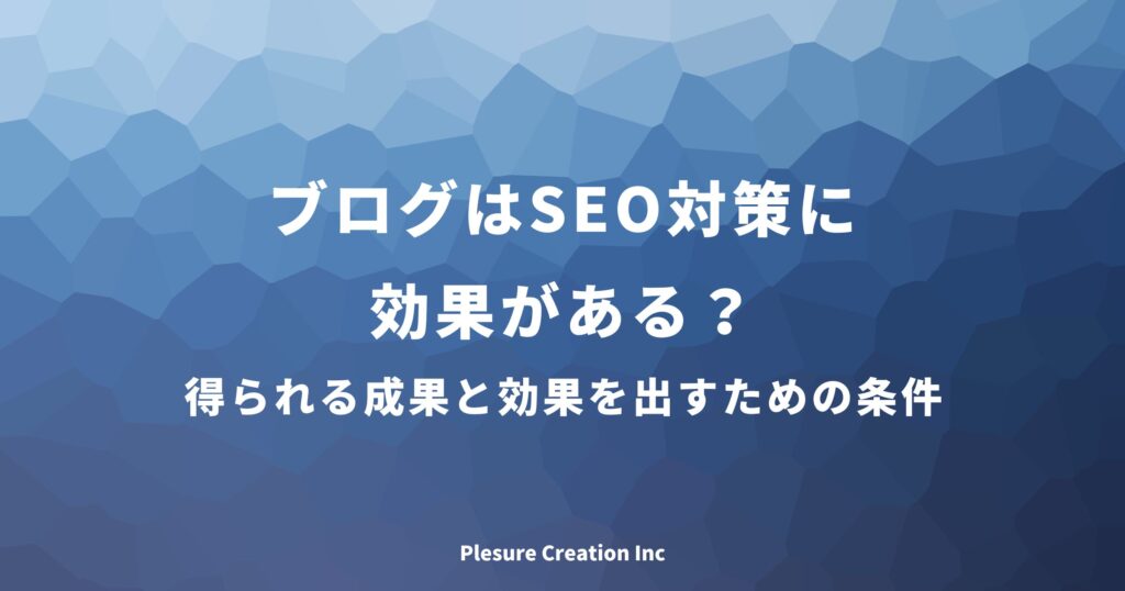 ブログ seo 効果
