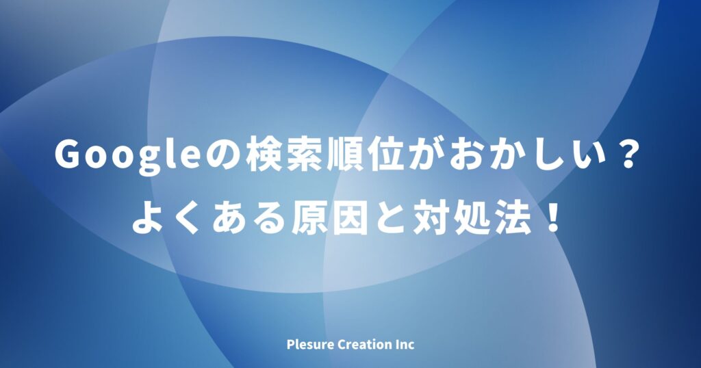 Google 検索順位おかしい
