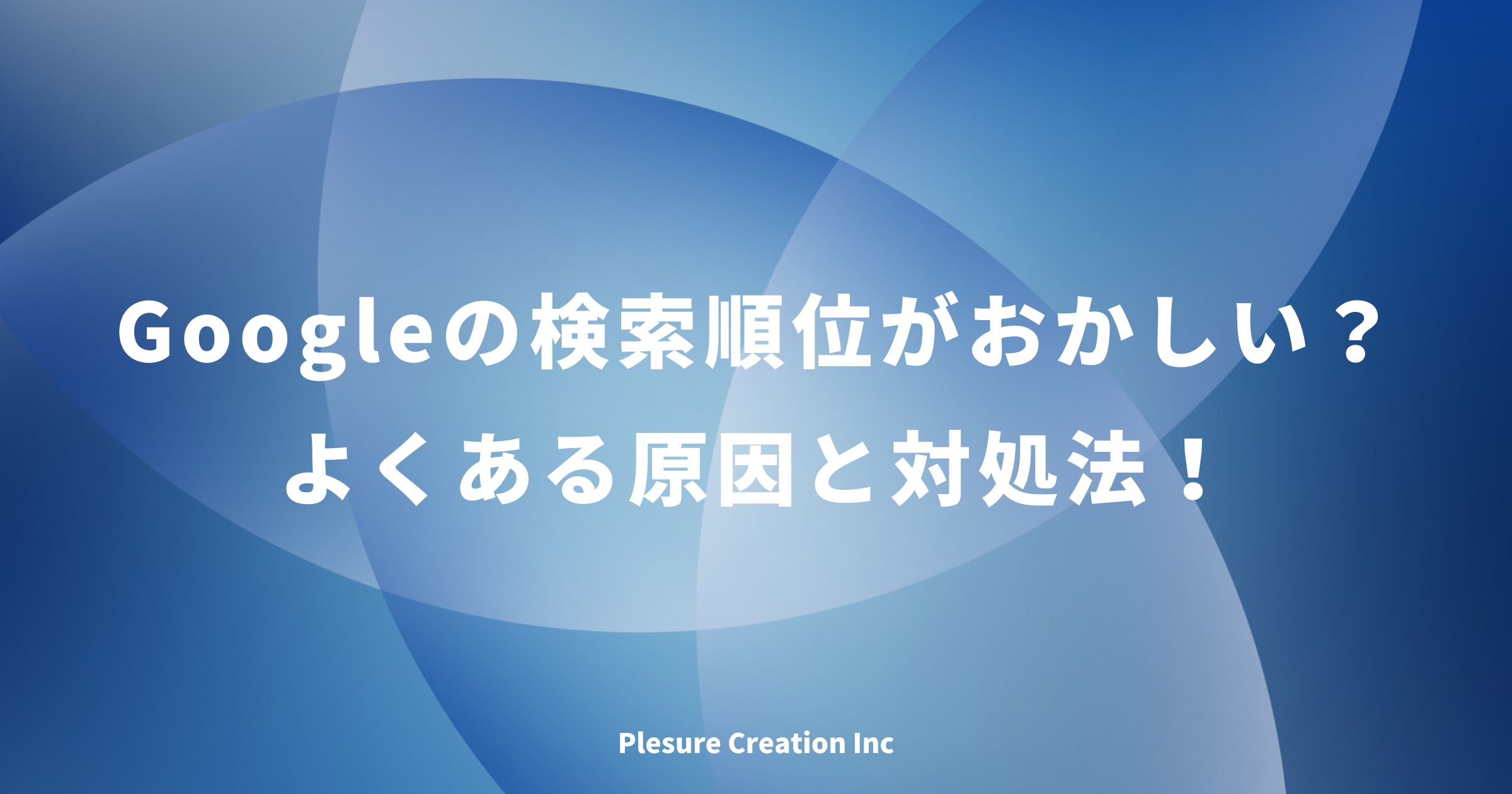 Google 検索順位おかしい