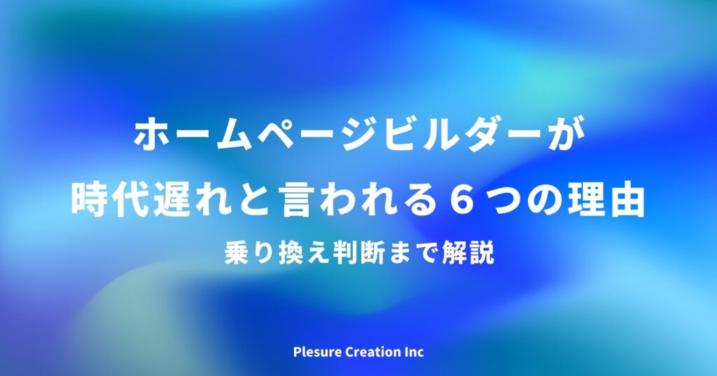 ホームページビルダー 時代遅れ