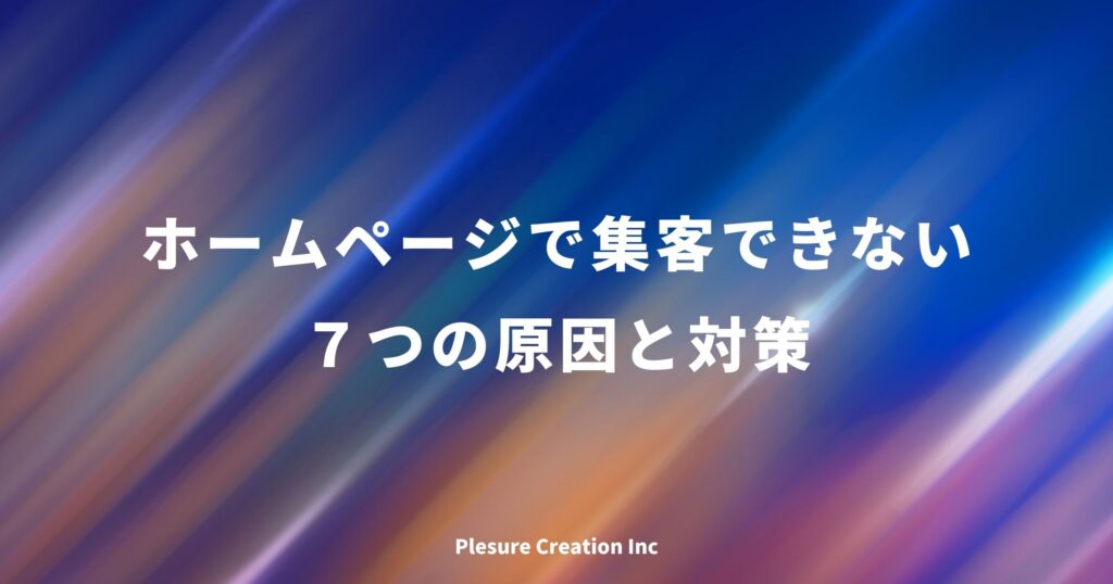 ホームページ 集客できない