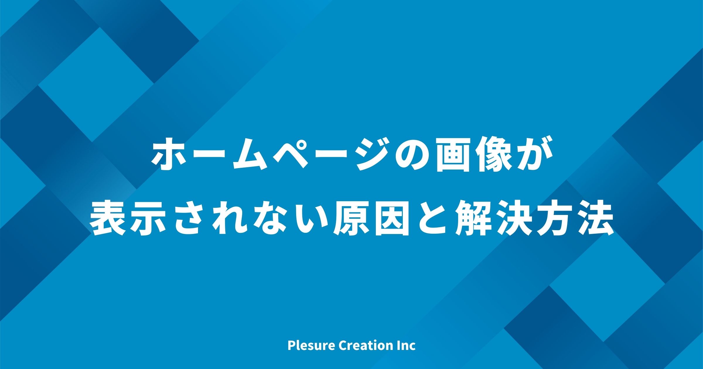 ホームページ 画像 表示されない