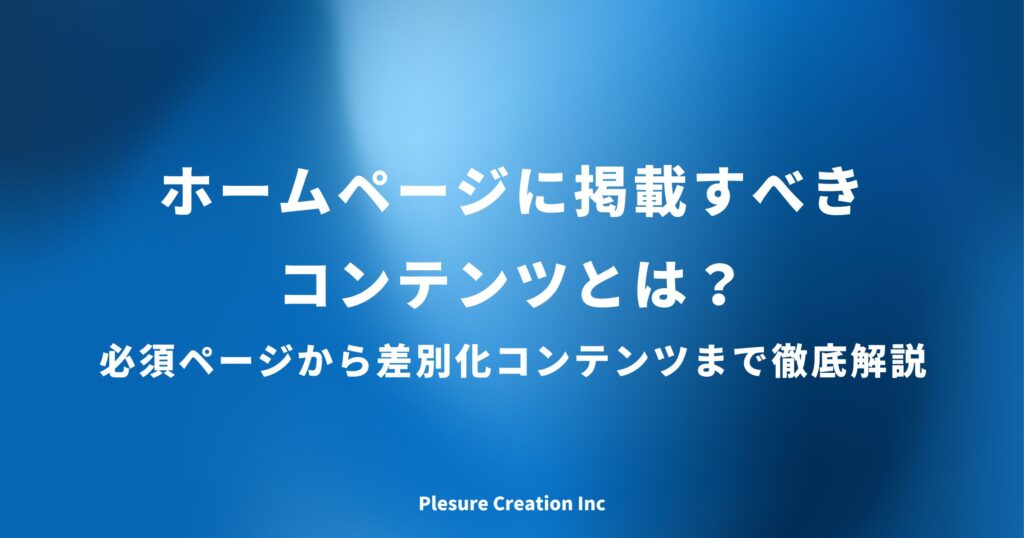 ホームページ 掲載 コンテンツ
