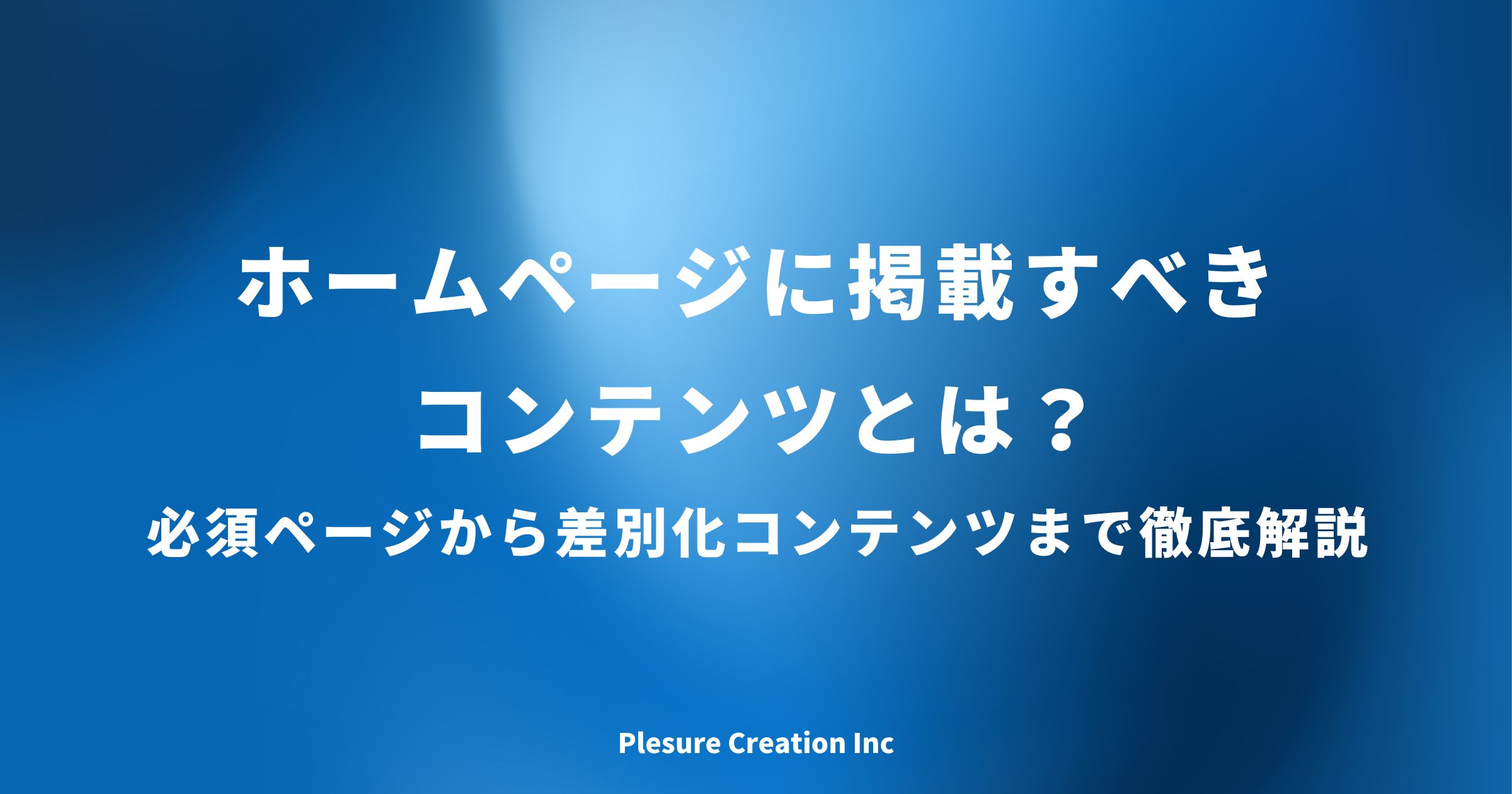 ホームページ 掲載 コンテンツ