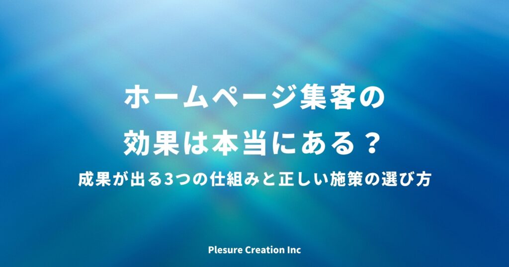 ホームページ 集客 効果