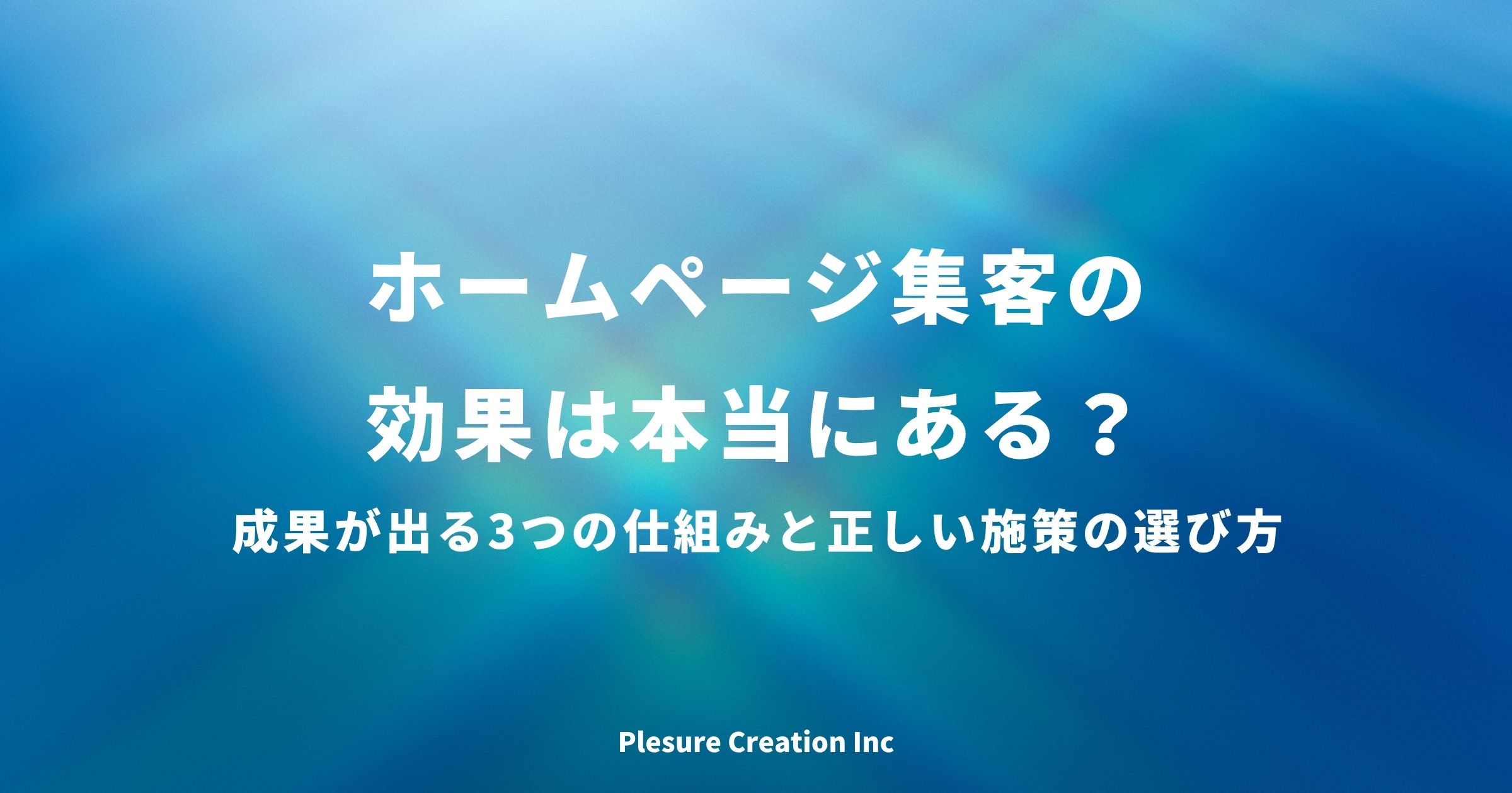 ホームページ 集客 効果