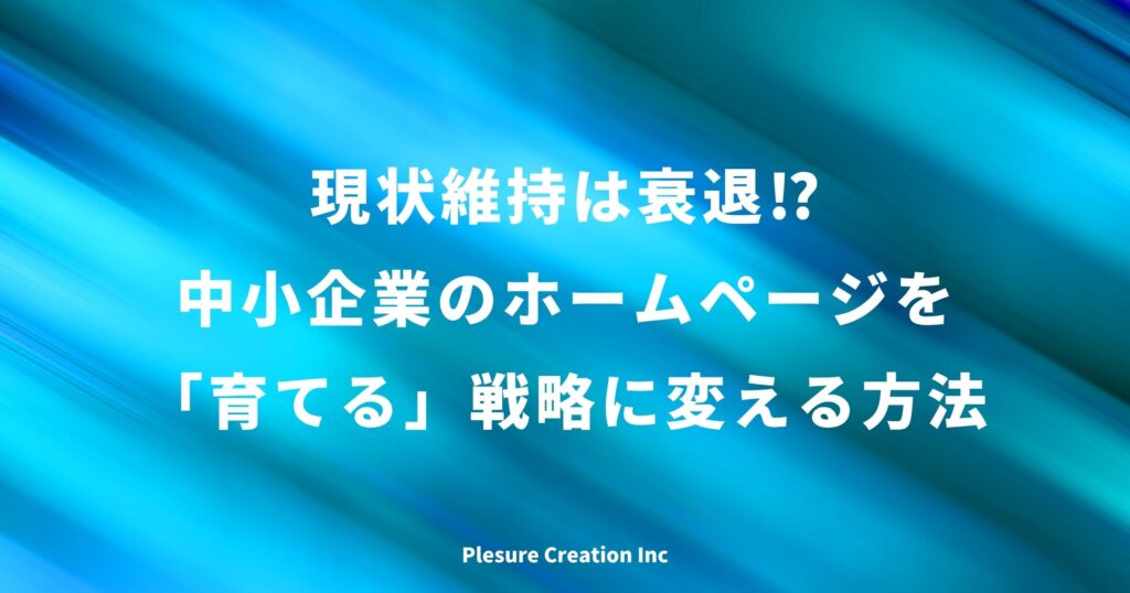 現状維持 ホームページ