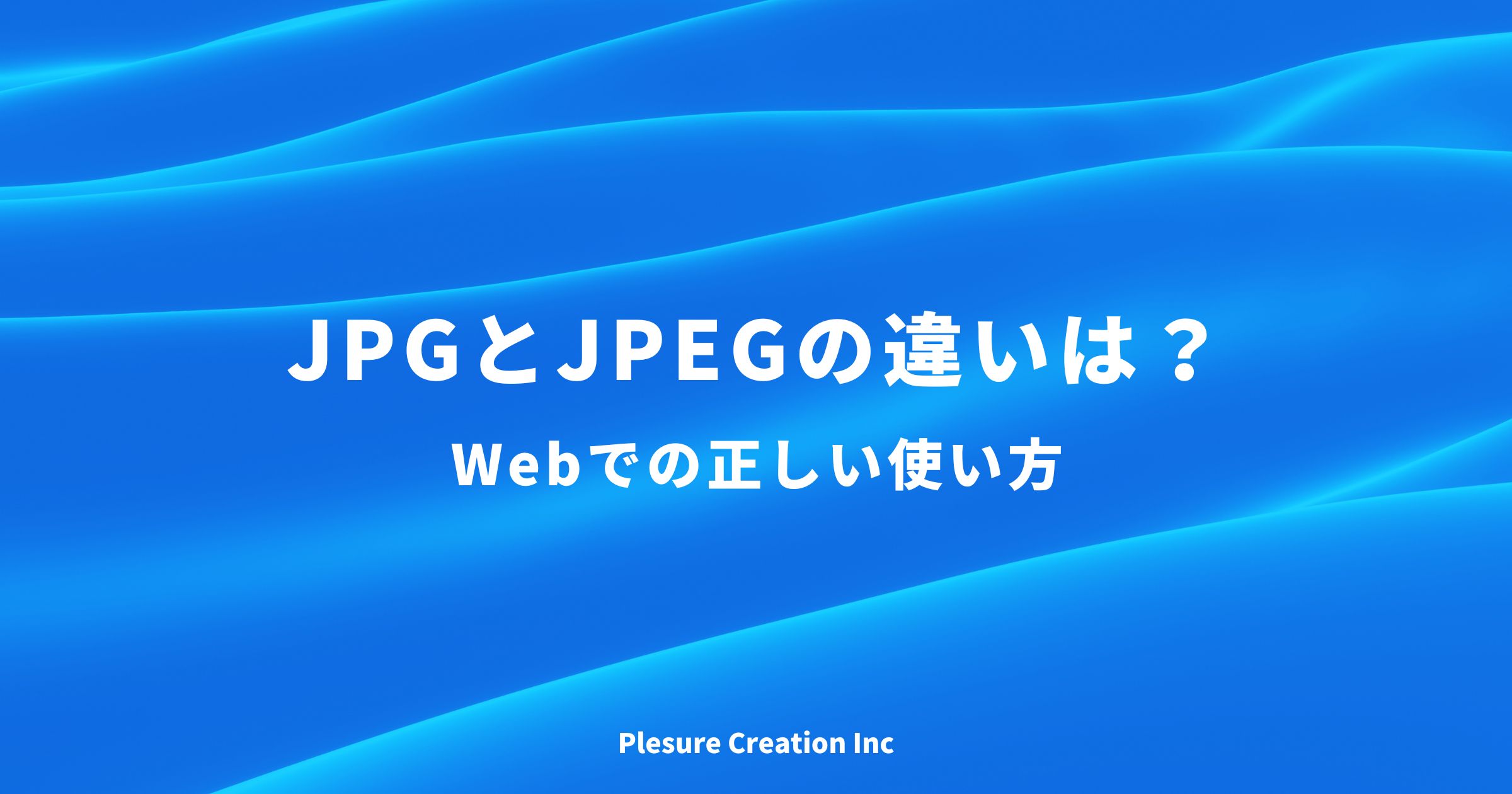 jpeg jpg 違い