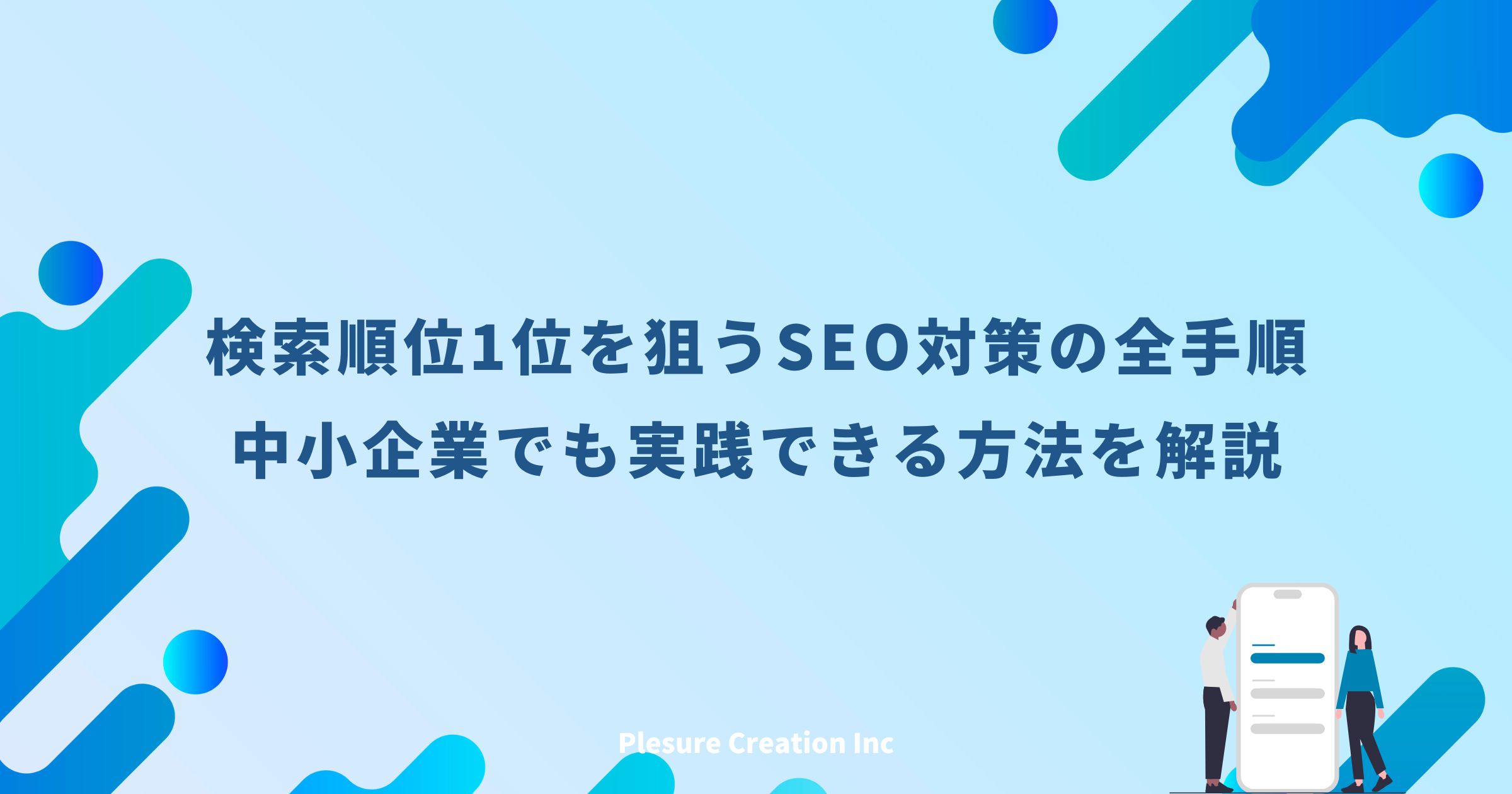 seo検索順位 1位
