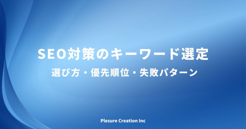 seo対策 キーワード選定