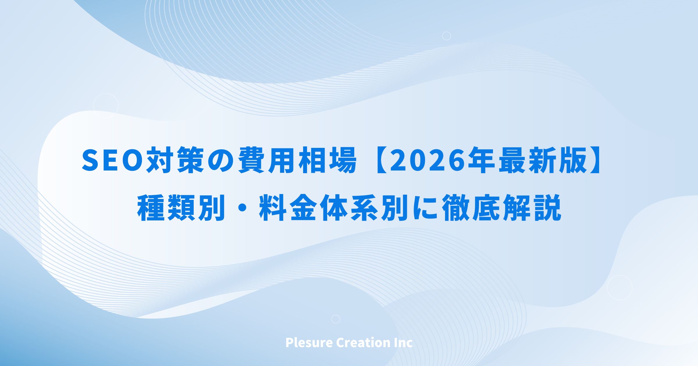 seo対策 費用 一覧