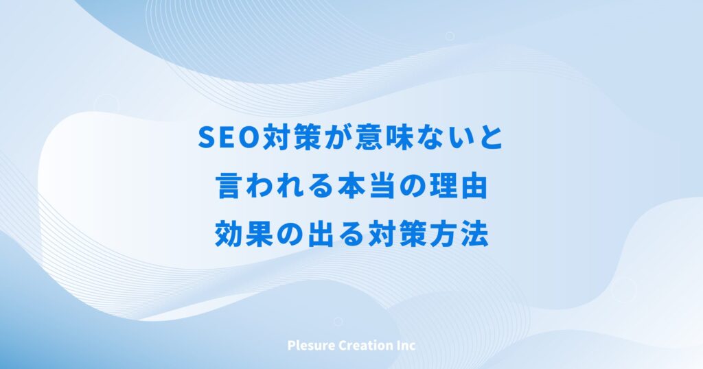 seo対策 意味ない