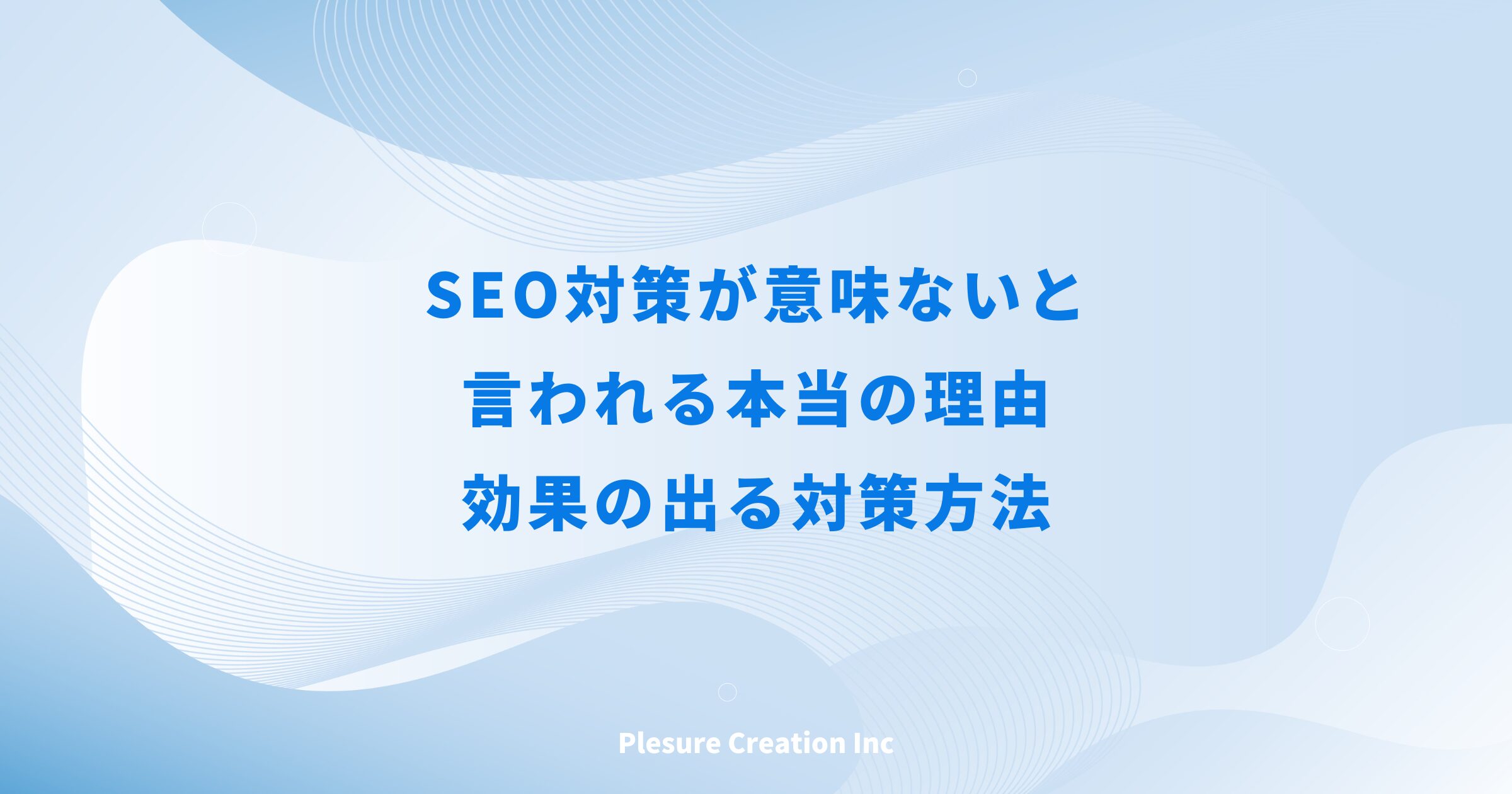 seo対策 意味ない