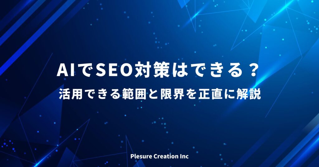 seo対策 ai