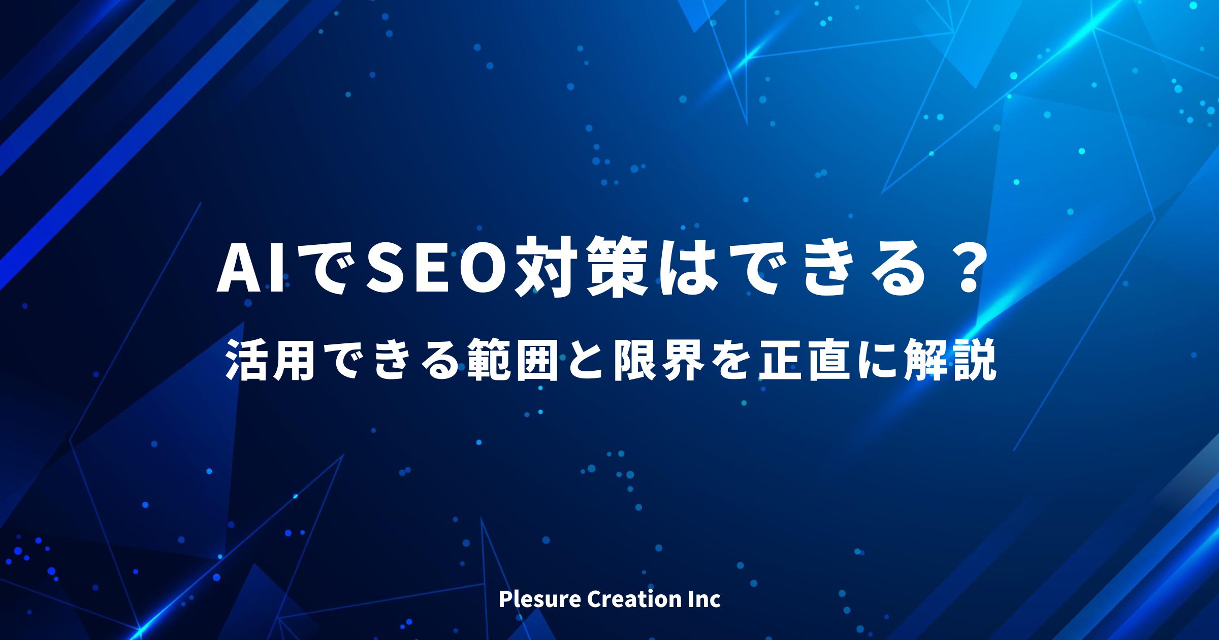seo対策 ai
