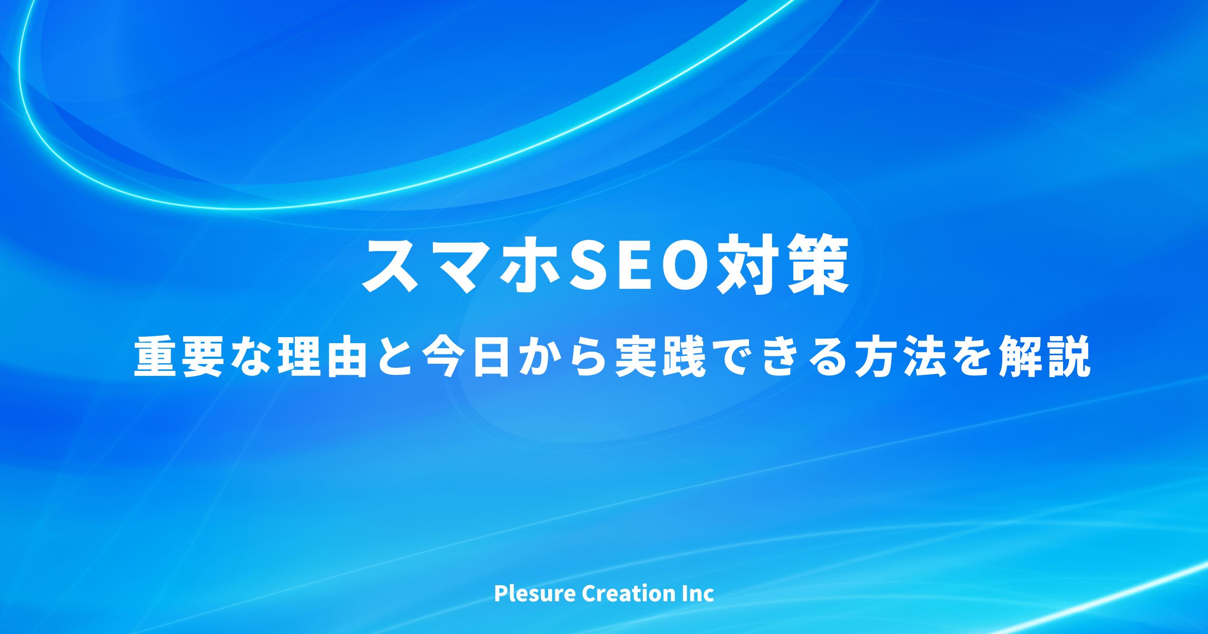 スマホ seo対策