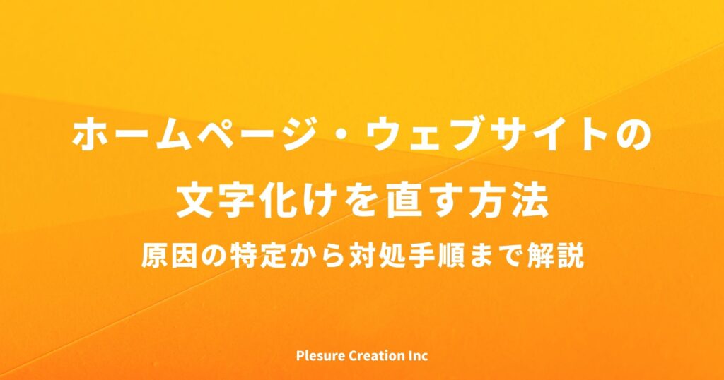 ホームページ サイト 文字化け
