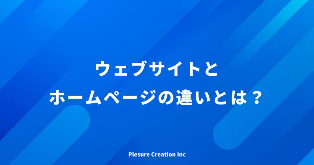 ウェブサイト ホームページ 違い