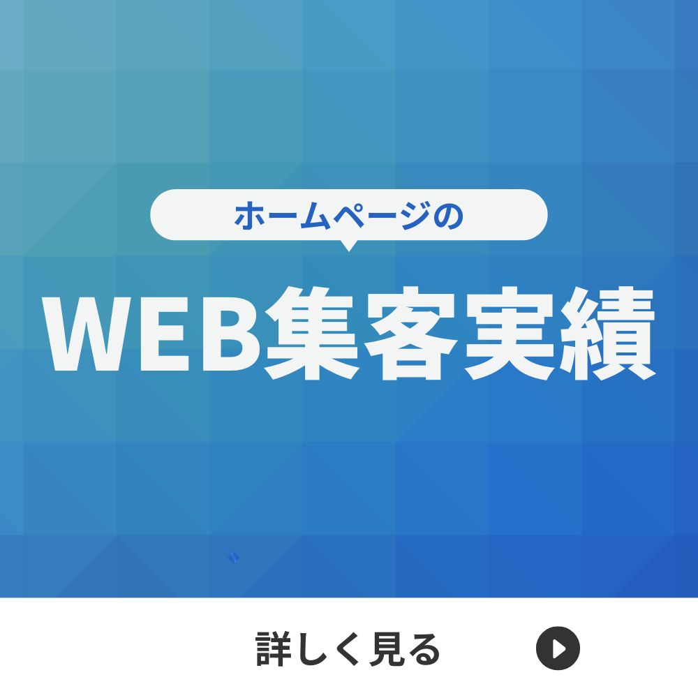 web集客実績