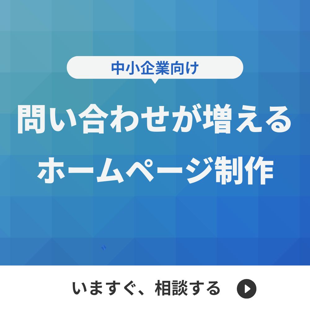 中小企業 ホームページ制作