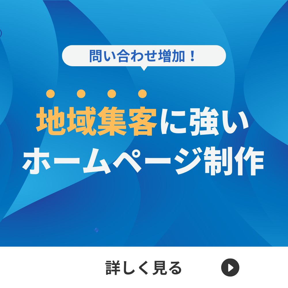 地域集客 ホームページ制作