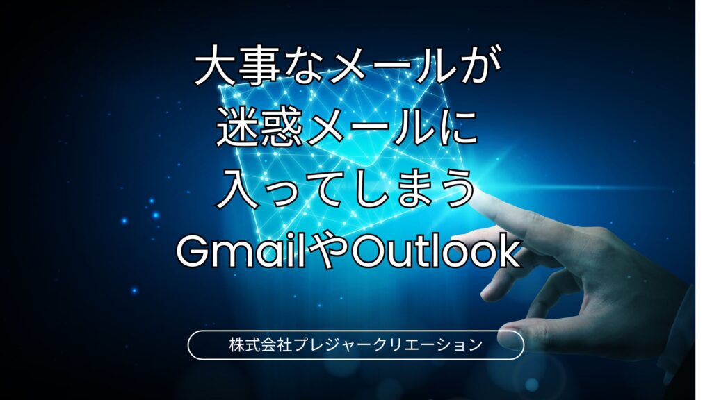 大事なメールが迷惑メールに入ってしまうGmailやOutlook
