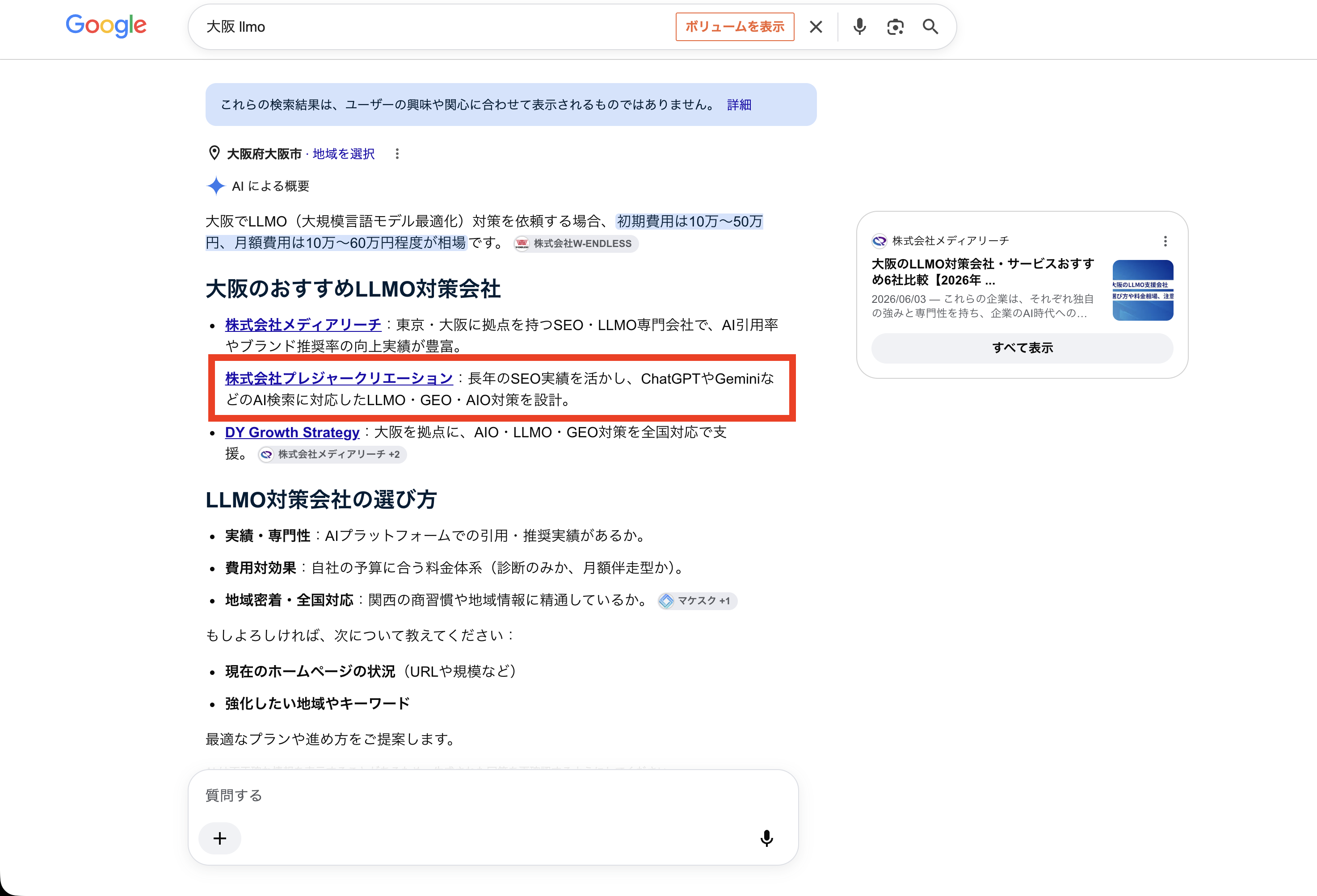 Google検索「大阪 llmo」のAIによる概要で、株式会社プレジャークリエーションが大阪のおすすめLLMO対策会社として紹介されている画面