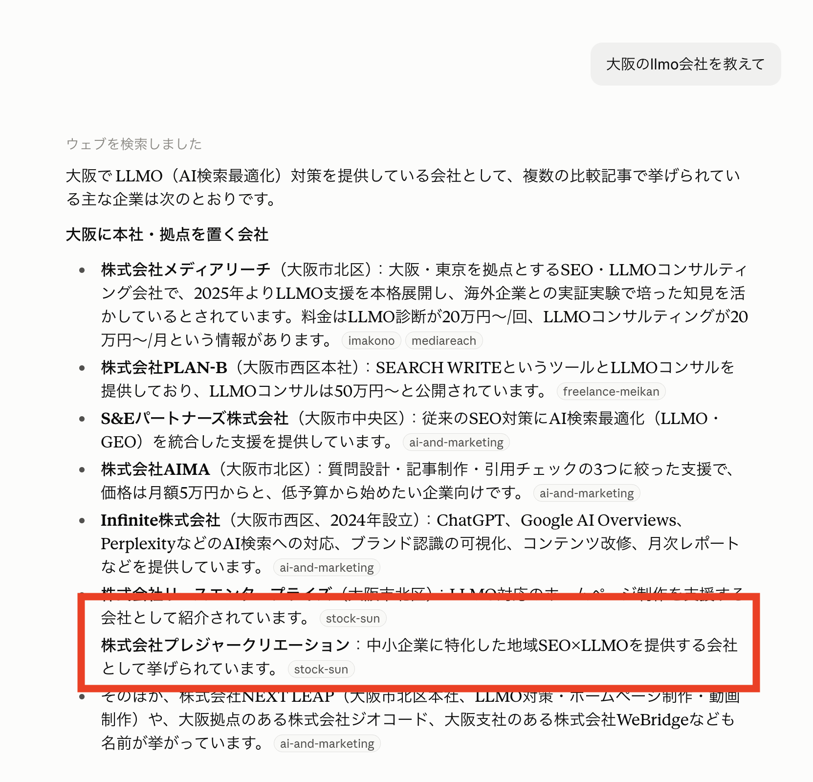 Claudeに「大阪のllmo会社を教えて」と質問した回答で、株式会社プレジャークリエーションが地域SEO×LLMOを提供する会社として挙げられている画面